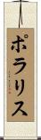 ポラリス Scroll