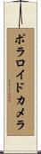 ポラロイドカメラ Scroll