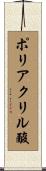 ポリアクリル酸 Scroll
