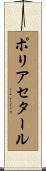ポリアセタール Scroll