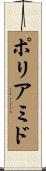 ポリアミド Scroll