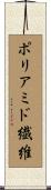 ポリアミド繊維 Scroll