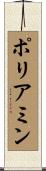 ポリアミン Scroll