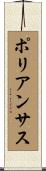 ポリアンサス Scroll