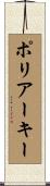 ポリアーキー Scroll
