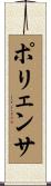 ポリェンサ Scroll