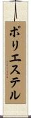 ポリエステル Scroll