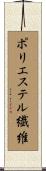 ポリエステル繊維 Scroll