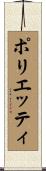 ポリエッティ Scroll