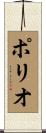 ポリオ Scroll
