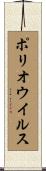 ポリオウイルス Scroll