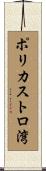 ポリカストロ湾 Scroll