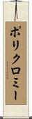 ポリクロミー Scroll