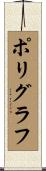 ポリグラフ Scroll