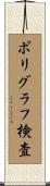ポリグラフ検査 Scroll
