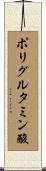 ポリグルタミン酸 Scroll