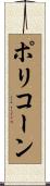 ポリコーン Scroll