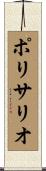 ポリサリオ Scroll