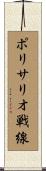 ポリサリオ戦線 Scroll
