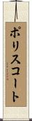 ポリスコート Scroll