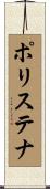 ポリステナ Scroll