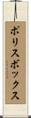 ポリス・ボックス Scroll
