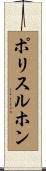 ポリスルホン Scroll
