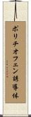 ポリチオフェン誘導体 Scroll