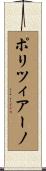 ポリツィアーノ Scroll