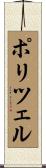 ポリツェル Scroll