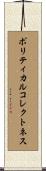 ポリティカル・コレクトネス Scroll