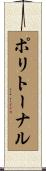 ポリトーナル Scroll