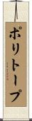 ポリトープ Scroll