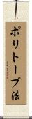ポリトープ法 Scroll