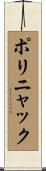 ポリニャック Scroll