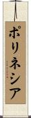 ポリネシア Scroll