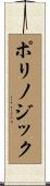 ポリノジック Scroll