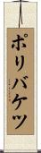 ポリバケツ Scroll