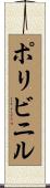 ポリビニル Scroll