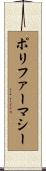 ポリファーマシー Scroll
