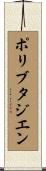 ポリブタジエン Scroll