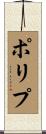 ポリプ Scroll