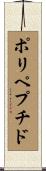 ポリペプチド Scroll