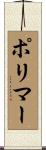 ポリマー Scroll