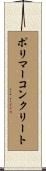 ポリマー・コンクリート Scroll
