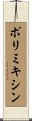 ポリミキシン Scroll
