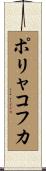 ポリャコフカ Scroll