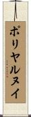 ポリヤルヌイ Scroll