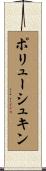 ポリューシュキン Scroll