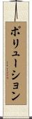 ポリューション Scroll